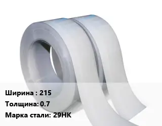 Лента 215х0.7 Сталь: 29НК